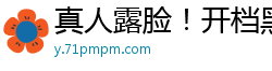 真人露脸！开档黑丝人妻与眼镜男直播调教 吮吸肉棒深喉顶入 跳蛋震穴揉乳高潮喷水国产自拍